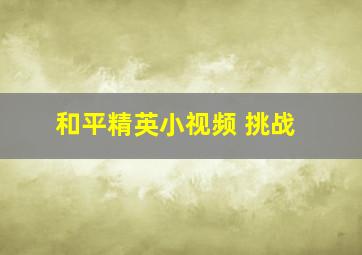 和平精英小视频 挑战